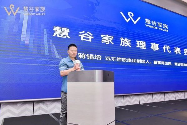 遠東控股集團創(chuàng)始人、董事局主席、慧谷家族創(chuàng)始理事蔣錫培