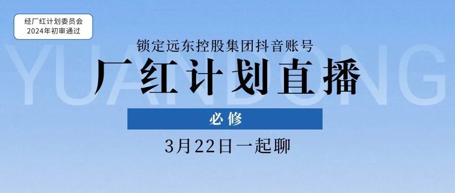 點(diǎn)開(kāi)，你就會(huì)了！#遠(yuǎn)東廠紅計(jì)劃