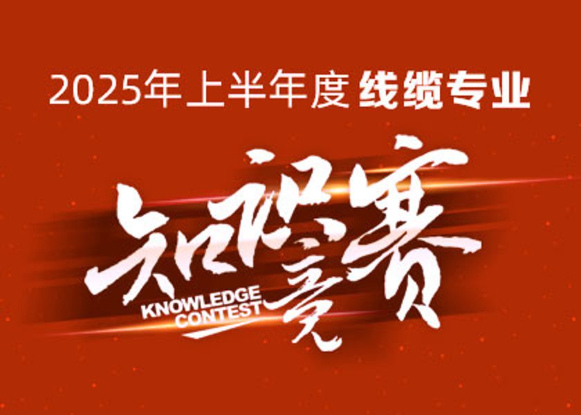 以賽礪才，智匯爭鋒！遠東大學線纜專業(yè)知識...