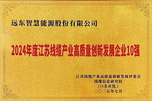 江蘇線纜產(chǎn)業(yè)高質(zhì)量創(chuàng)新發(fā)展企業(yè)10強(qiáng)