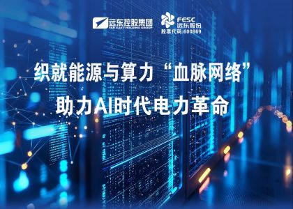 遠東股份：織就能源與算力“血脈網(wǎng)絡(luò)”，助力AI時代電力革命