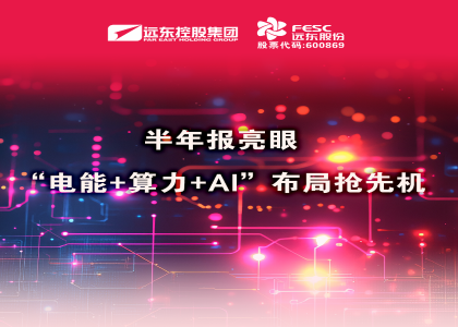 同比大增210.6%！半年報亮眼：“電能+算力+AI”布局搶先機