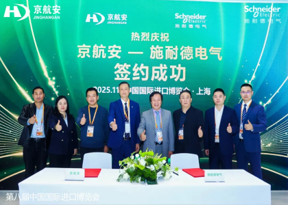 京航安與施耐德電氣于進博會簽署戰(zhàn)略合作，共謀綠色智慧機場建設(shè)與低空經(jīng)濟發(fā)展