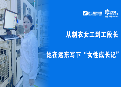 遠東她力量 | 從制衣女工到工段長，她在遠東寫下“女性成長記”