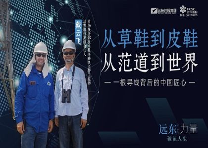 從草鞋到皮鞋  從范道到世界