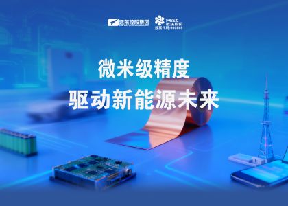 遠東銅箔：微米級精度驅動新能源未來